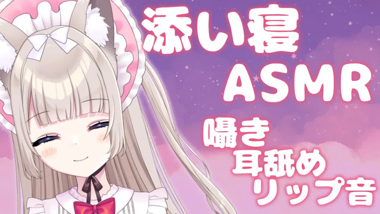 ASMR♡添い寝｜いっぱいお話して寝よう？［囁き,耳舐め,リップ音,earlicking and more...］-coWQrldMFaw